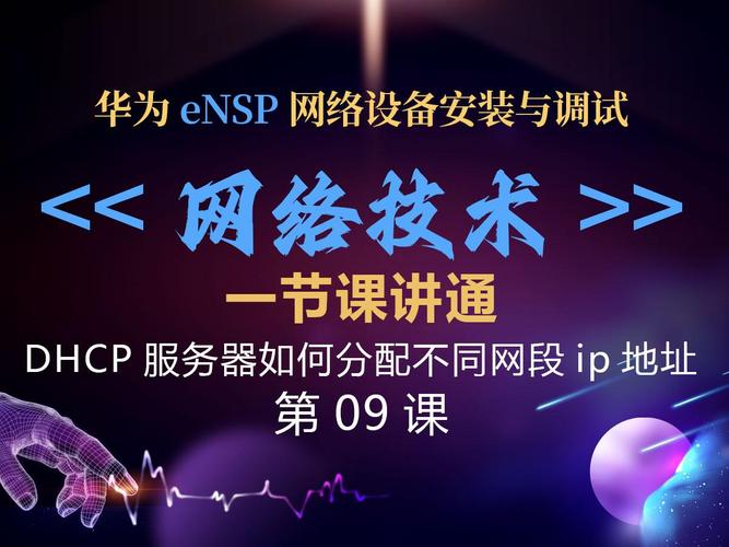 网络技术第09课dhcp服务器如何分配不同网段ip地址分配ip地址